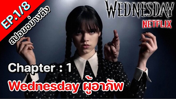 สปอยอย่างตึง - Wednesday EP.1 Wednesday ผู้อาภัพ  #สปอยWednesday