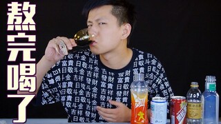 挑战把五款世界最难喝的饮料煮干！最后的东西喝完会怎样？
