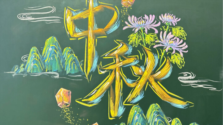粉笔画（中秋节主题字设计）