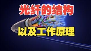 光纤是如何传输光的，又是如何传输信号的？