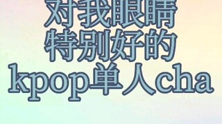 เคป็อปเดี่ยวที่ดีต่อสายตาของฉันมาก (ตอนที่หนึ่ง)