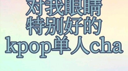 Kpop solo cha yang sangat baik untuk mata saya (satu)