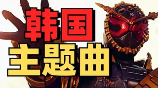 【新平成】韩国版骑士OP能否媲美原版？