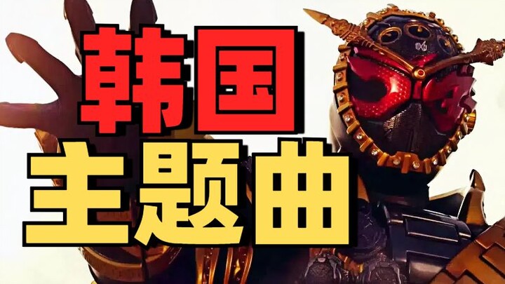 【新平成】韩国版骑士OP能否媲美原版？