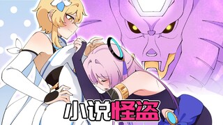 【原神日常】窃取轻小说！茜特菈莉联手荧妹化身怪盗！