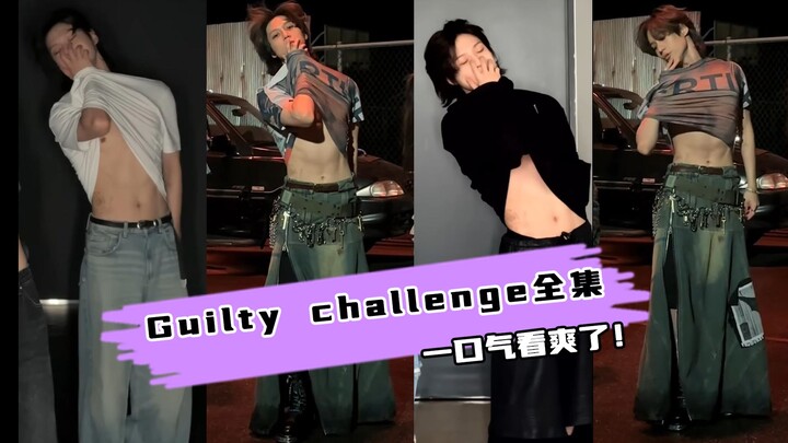 【泰民】guilty challenge复盘：听说他怕我们看了爬墙~