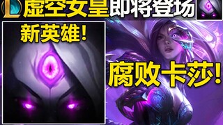 ฮีโร่ใหม่ "ราชินีแห่งความว่างเปล่า" กำลังจะปรากฏ: Kai'Sa, Big Eye และ Grasshopper ถูกฮีโร่ใหม่โจมตี!