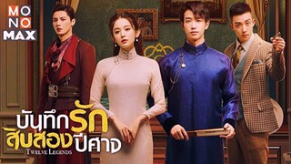 บันทึกรักสิบสองปีศาจ ตอนที่10