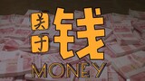 2019bilibili Mixed Editing Compe*on | เกี่ยวกับเงิน—พูดคุยเกี่ยวกับเงิน [ภาพยนตร์จีนตัดต่อ]