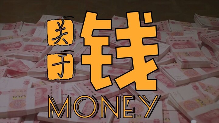 2019bilibili Mixed Editing Compe*on | About money—Talking about money [Chinese film mixed edit]