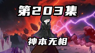 【山海归墟】第203集：众生见我如见众生，此谓神本无相