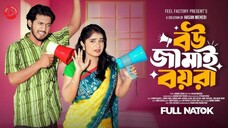 বউ জামাই বয়রা | Prank King | Shoeb Shanto | Lamha Ansu | Hasan Mehedi | New Bangla Natok 2025