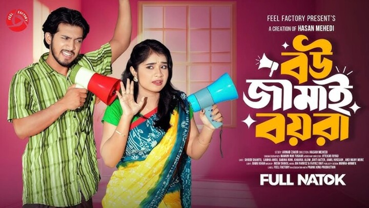 বউ জামাই বয়রা | Prank King | Shoeb Shanto | Lamha Ansu | Hasan Mehedi | New Bangla Natok 2025