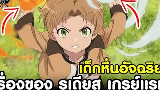 เกิดชาตินี้พี่ต้องเทพ - เด็กหื่นรู้มากพรสวรรค์สูง รูเดียส เกรย์แรท KOMNA CHANNEL