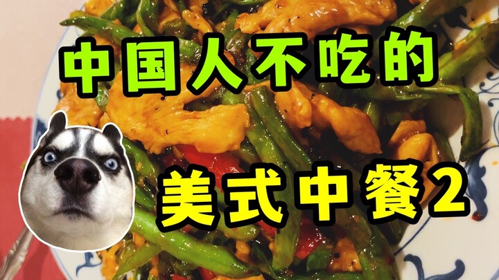 中国人全都不吃的《美式中餐》2