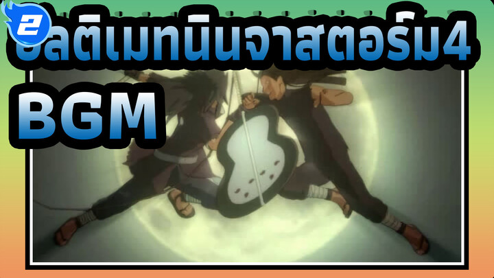 [อัลติเมทนินจาสตอร์ม4] BGM_B2