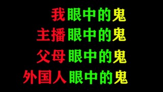 我眼中的鬼，主播眼中的，父母眼中的，外国人眼中的