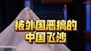 “ทรายบินของจีน” ถูกล้อเลียนจากต่างประเทศ