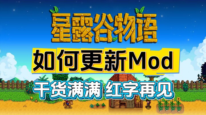 【Stardew Valley】อัปเดตม็อดอย่างไร? แก้ไขปัญหาข้อความสีแดงจำนวนมากที่เกิดจากเวอร์ชันใหม่ 1.6.9 ได้อย่