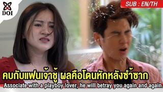 คบกับแฟนเจ้าชู้ ผลคือโดนหักหลังซำ้ซาก