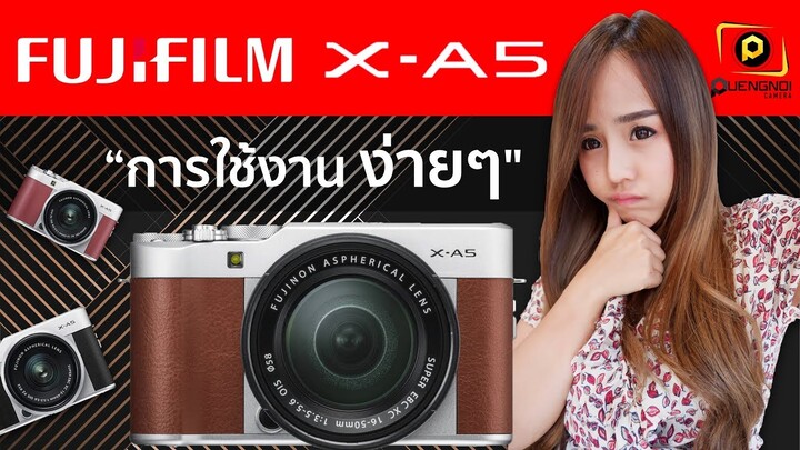 Fujifilm X A5 วิธีใช้งานง่ายๆ พร้อมภาพรีวิว