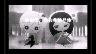 "谢谢你，找到了我的尸体"
