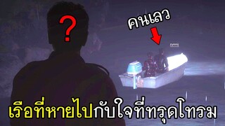 Friday the 13th - เรือที่หายไปกับใจที่ทรุดโทรม!