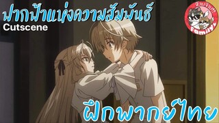 "เปิดตำนานหลังบานประตู"Yosuga no Sora ฟากฟ้าแห่งความสัมพันธ์ พากย์ไทย