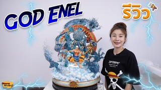 [ รีวิว โมเดล ] วันพีช God Enel เทพสายฟ้า Ep.48 (Enel Juneng Studio)