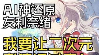 AI perfectly reproduces Nao Tomo! I want to bring my 2D wife back to life!
