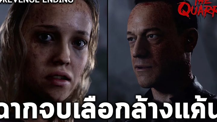 ฉากจบล้างแค้นและทรยศครอบครัว Hackett The Quarry Revenge the FAMILY Secret Ending