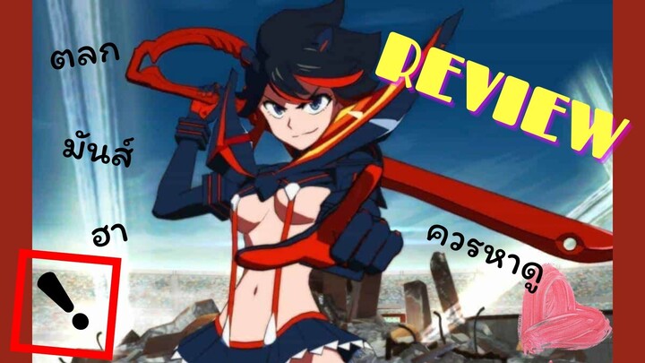 [REVIEW] อนิเมะสุดเซอร์วิส ตลกมั้นส์ฮา กับ Kill la kill