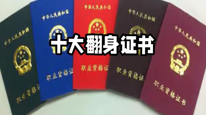 สิบใบรับรองที่ช่วยพลิกชีวิตมีอะไรบ้าง?