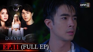 อสรพิษ | EP.11 (FULL EP) | 29 มี.ค. 67 | one31