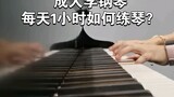 Orang dewasa belajar piano, apa yang Anda latih selama 1 jam sehari?