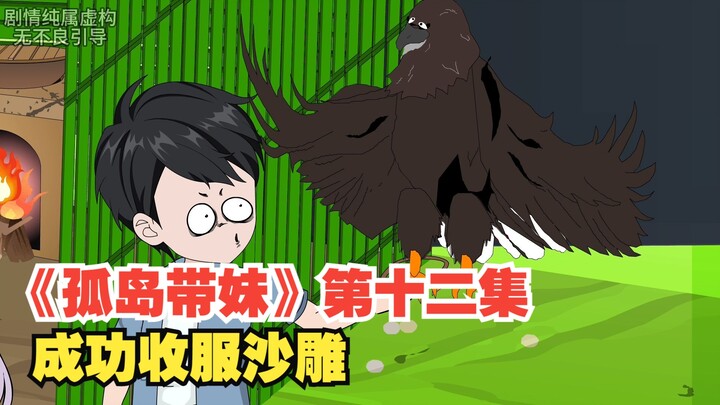 《孤岛带妹》第十二集，成功收服沙雕