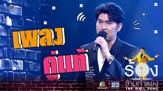 คู่แท้ - กุ้ง สุธิราช | The Wall Song ร้องข้ามกำแพง