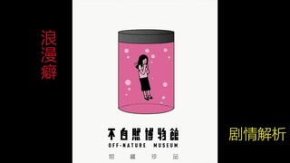 细思极恐漫画最全解析｜《不自然博物馆之浪漫癖》