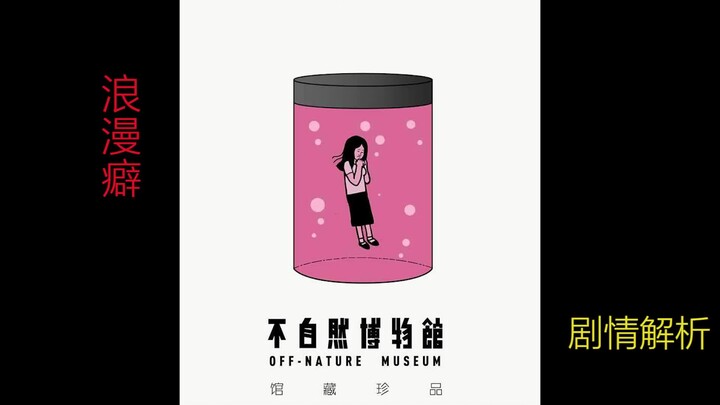 细思极恐漫画最全解析｜《不自然博物馆之浪漫癖》
