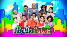 ก่อนบ่ายฯซีรีส์ เชิญยิ้มวิลเลจ ตอน จอมโจรพันหน้า EP.3