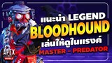 Apex Legends Mobile : แนะนำ Legends Bloodhound  เล่นให้ดูในแรงค์สูงๆ