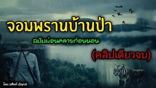 จอมพรานบ้านป่า (รวมตอนคลิปเดียวจบ)ฟังต่อเนื่องยาวๆ