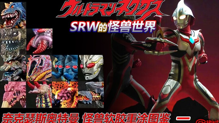 【SRW的怪兽世界】~奈克瑟斯奥特曼怪兽软胶重涂图鉴 一~