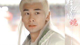 【赵文卓至尊红颜 】记·李君羡·浮光掠影 最是黯然销魂