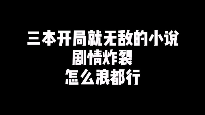 สามเล่มนี้เริ่มต้นมาก็ไร้เทียมทาน โอ้พระเจ้า!