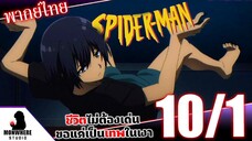 ชีวิตไม่ต้องเด่น ขอแค่เป็นเทพในเงา ตอนที่ 10 (1/7) พากย์ไทย