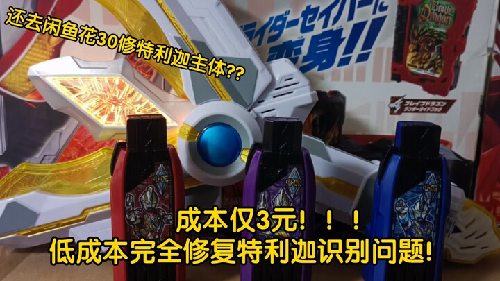 点进来！教你如何低成本修复特利迦神光棒识别通病！！