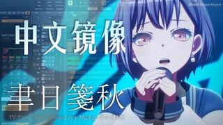 好快的填！听灯宝用中文唱一次「聿日箋秋」！【MyGO 中文镜像计划】