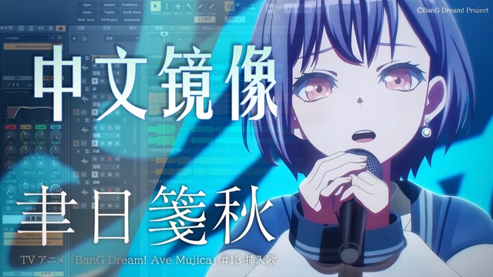 好快的填！听灯宝用中文唱一次「聿日箋秋」！【MyGO 中文镜像计划】