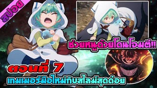 สปอยอนิเมะ | การผจญภัยของเทมเมอร์มือใหม่กับสไลม์สุดด๋อย ตอนที่ 7